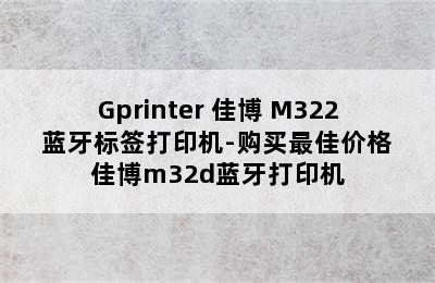 Gprinter 佳博 M322 蓝牙标签打印机-购买最佳价格 佳博m32d蓝牙打印机